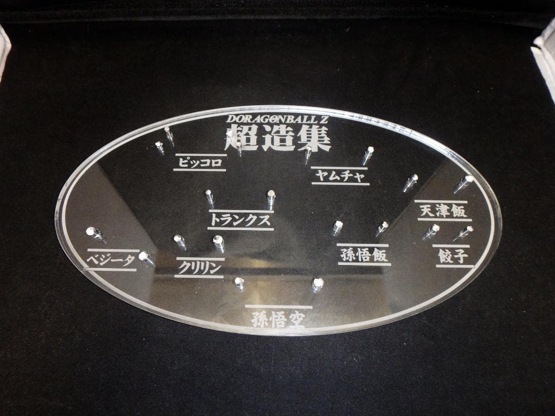 【アクリル台座製作】　超造集　9体専用共同台座　ドラゴンボール