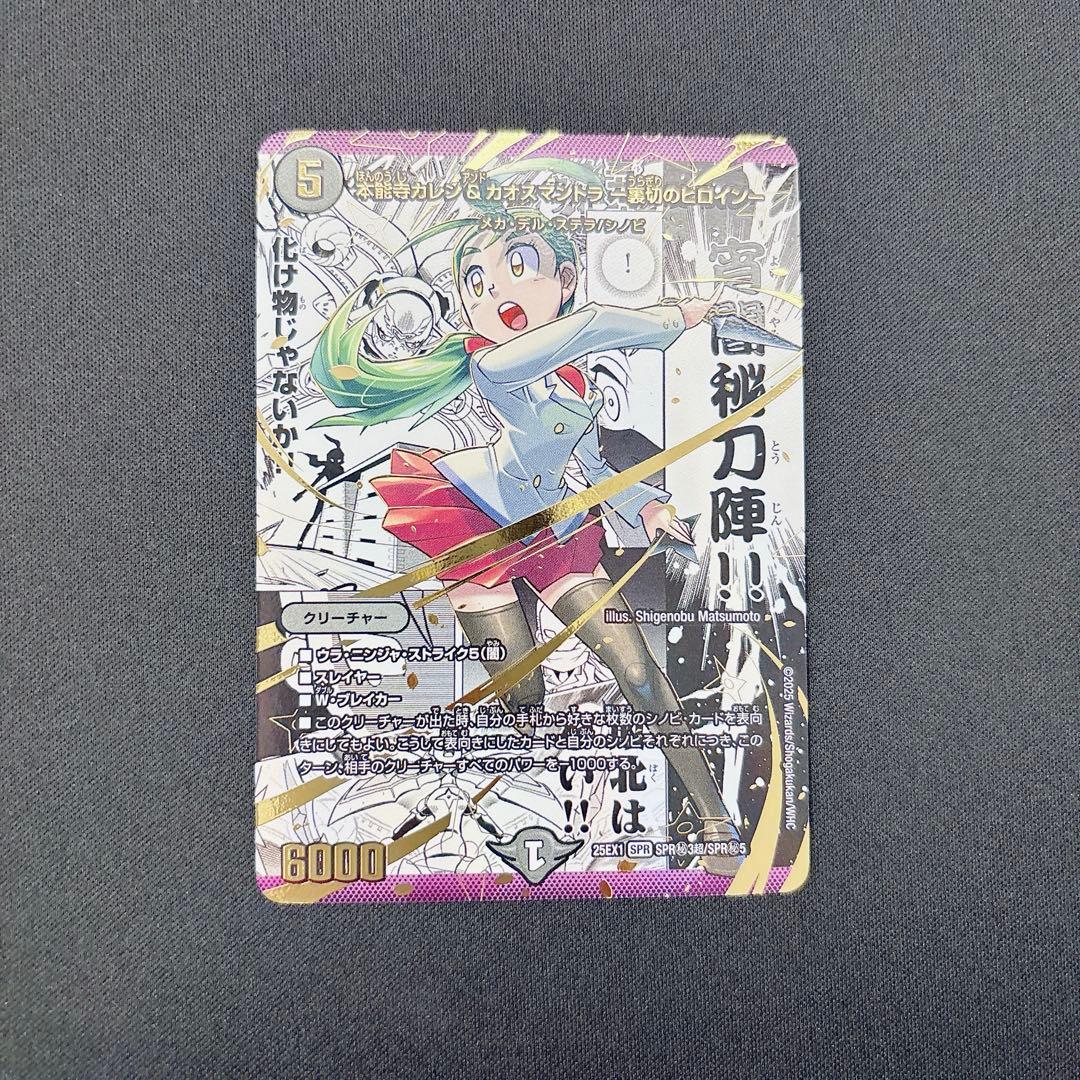 【DM25-EX1】本能寺カレン＆カオスマントラ 裏切りのヒロイン SPR シク