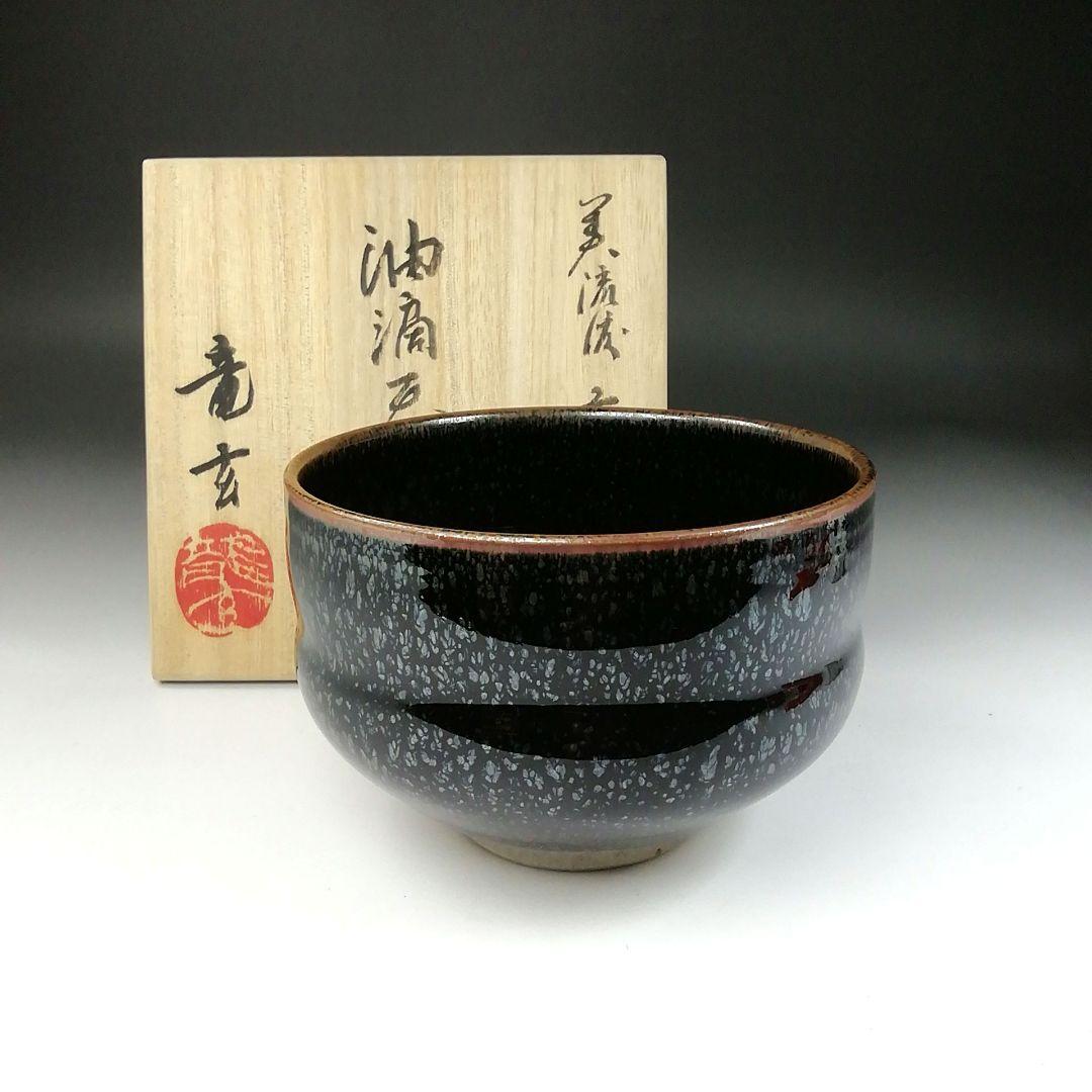 Ｔ１００　茶碗　『油滴天目茶碗』『美流渡焼』『玄窯　塚本竜玄』　共箱　茶道具