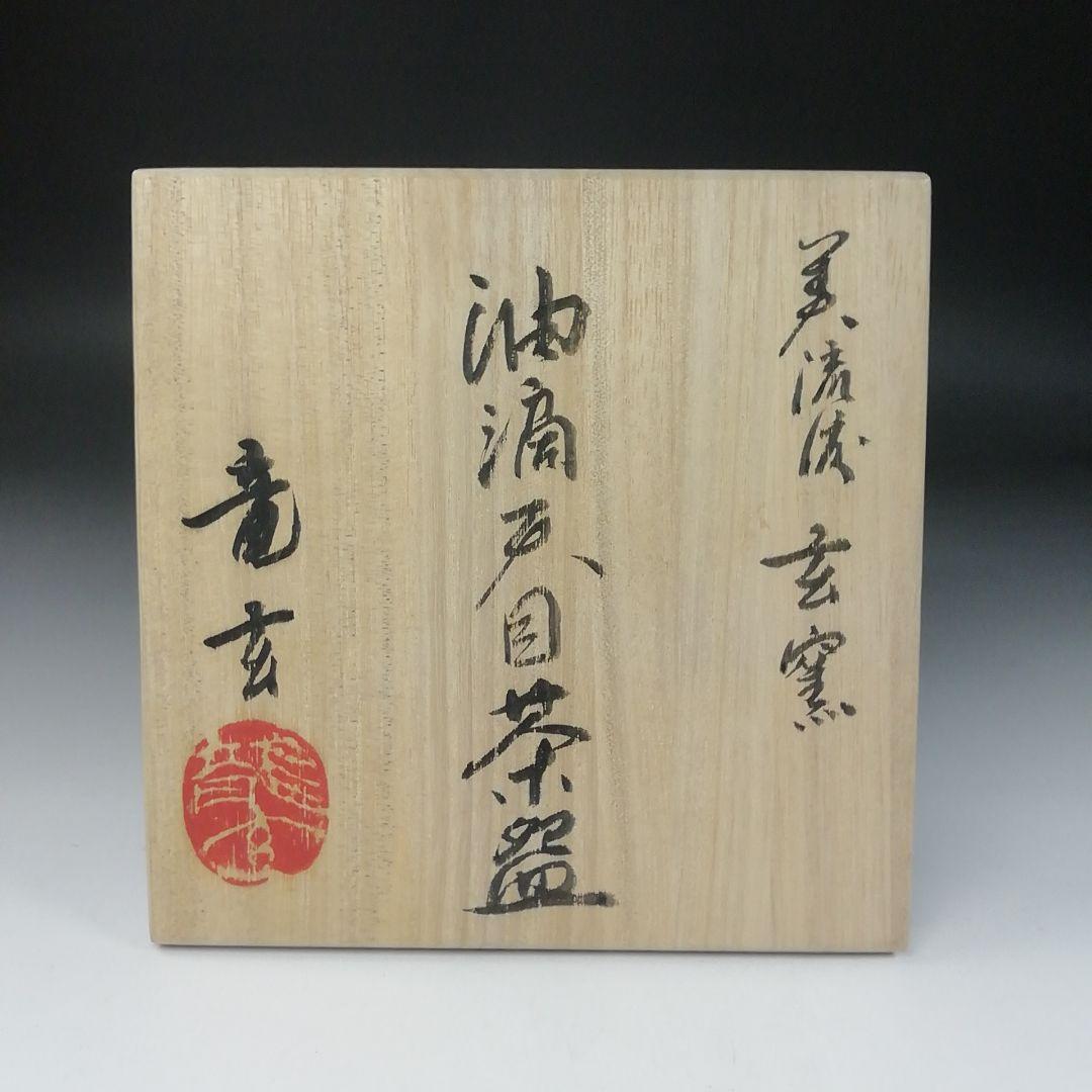Ｔ１００　茶碗　『油滴天目茶碗』『美流渡焼』『玄窯　塚本竜玄』　共箱　茶道具