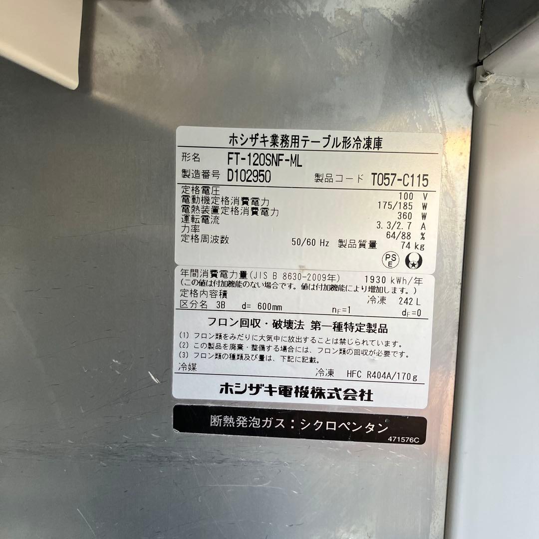 ホシザキ/FT-120SNF-ML/台下冷凍庫/業務用