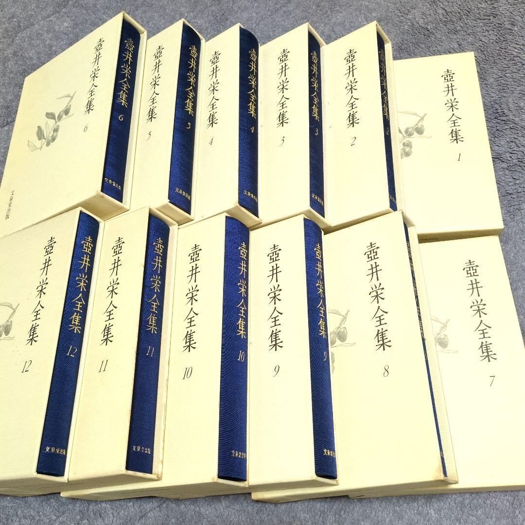 壺井栄全集全12巻セット:文泉堂出版