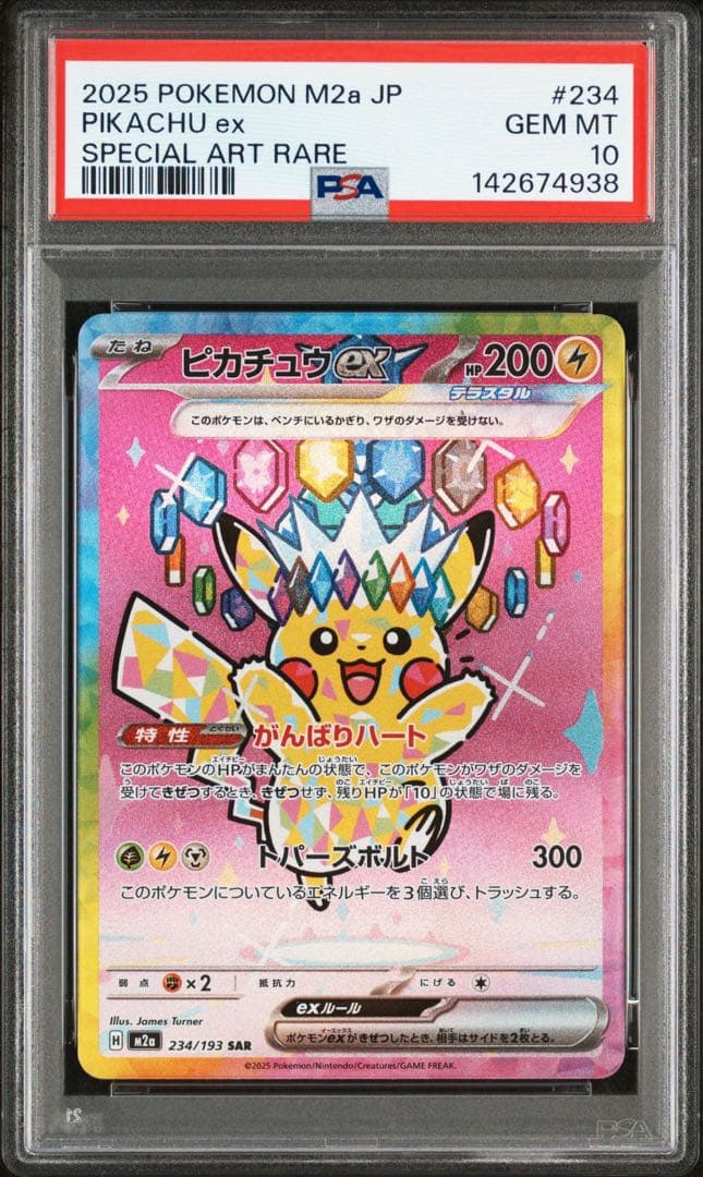 ピカチュウex SAR PSA10 鑑定品