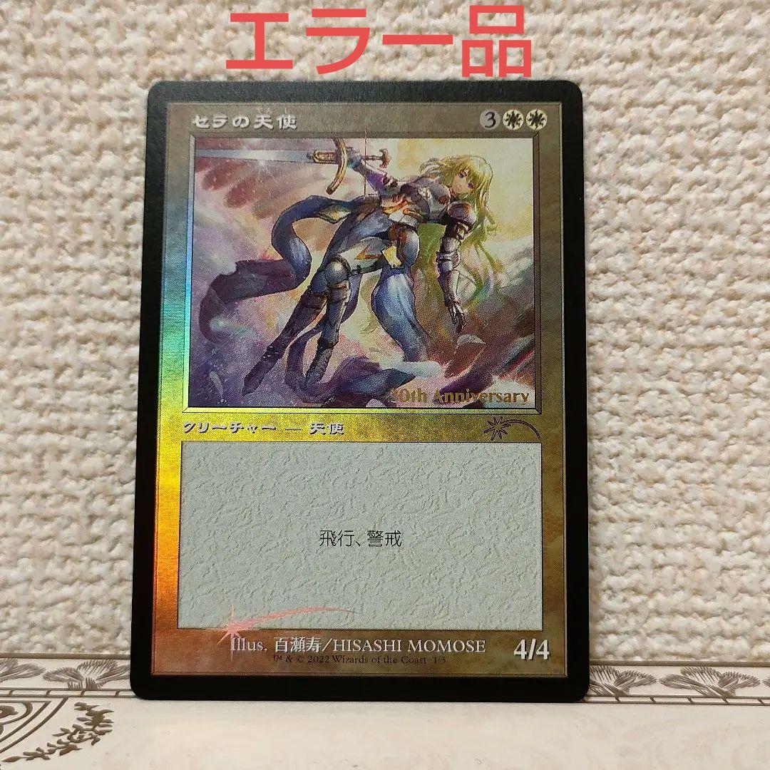 MTG セラの天使　旧枠　foil