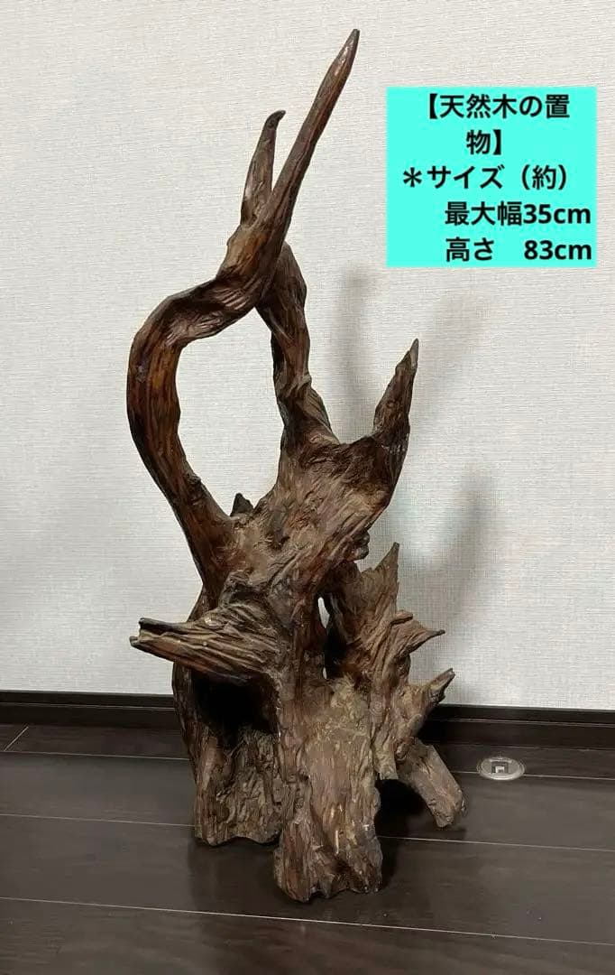 【天然木の置物】　 ＊サイズ（約）：最大幅35cm 、高さ83cm