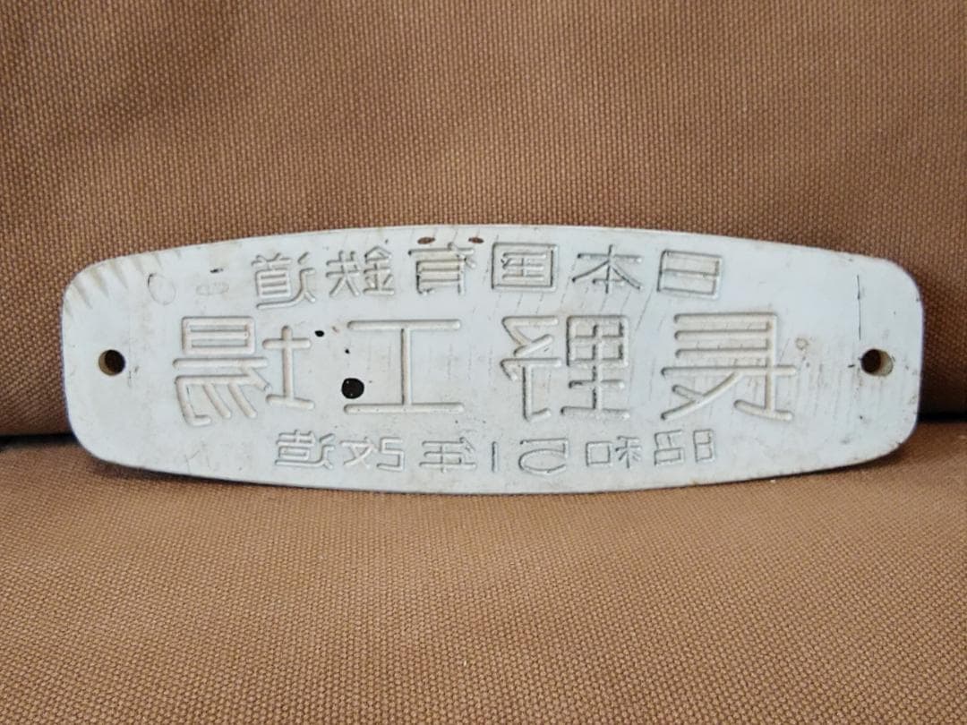 改造銘板 車内銘板　日本国有鉄道 長野工場 昭和51年改造　JR 方向幕 サボ