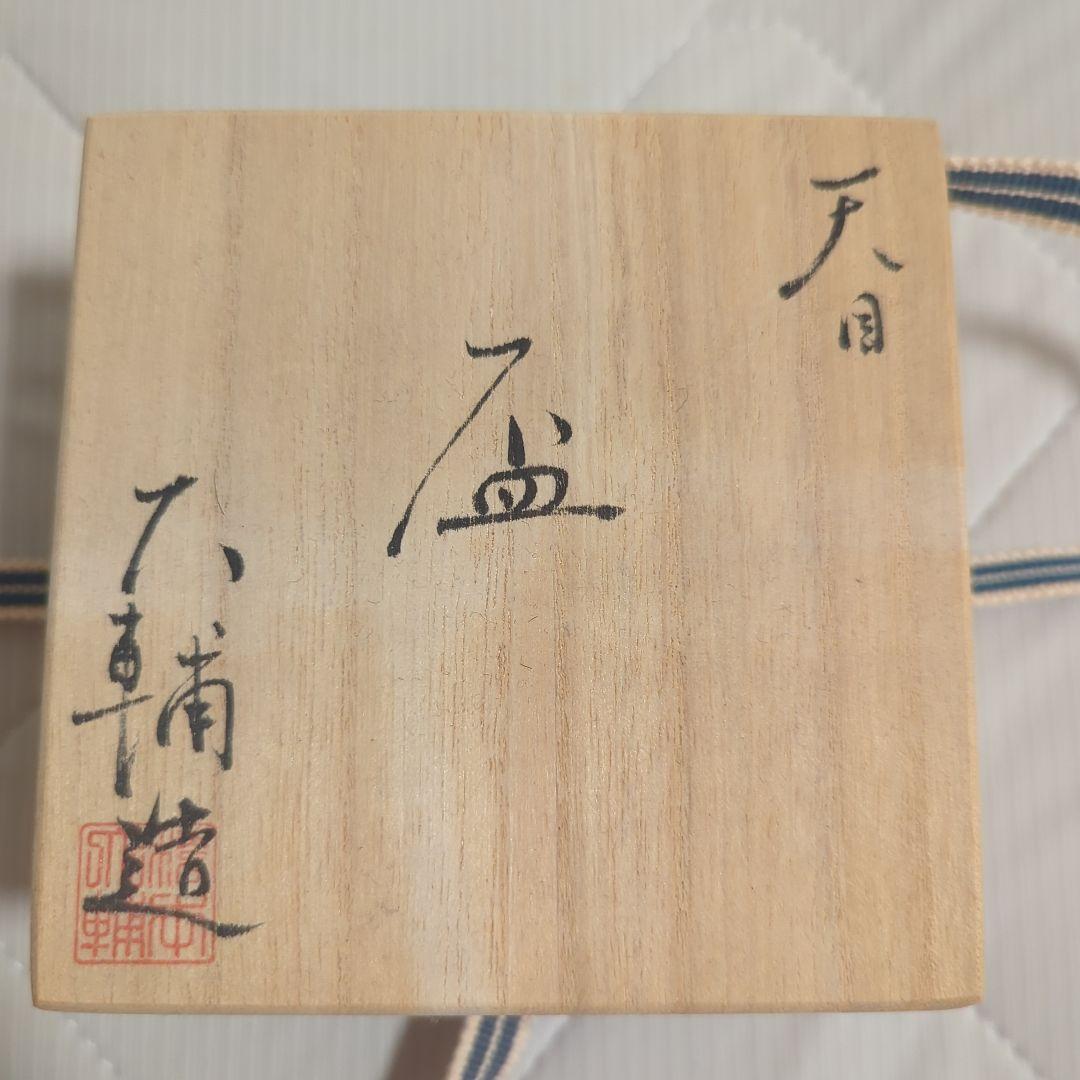 ◆氷炎天目盃　橋本大輔