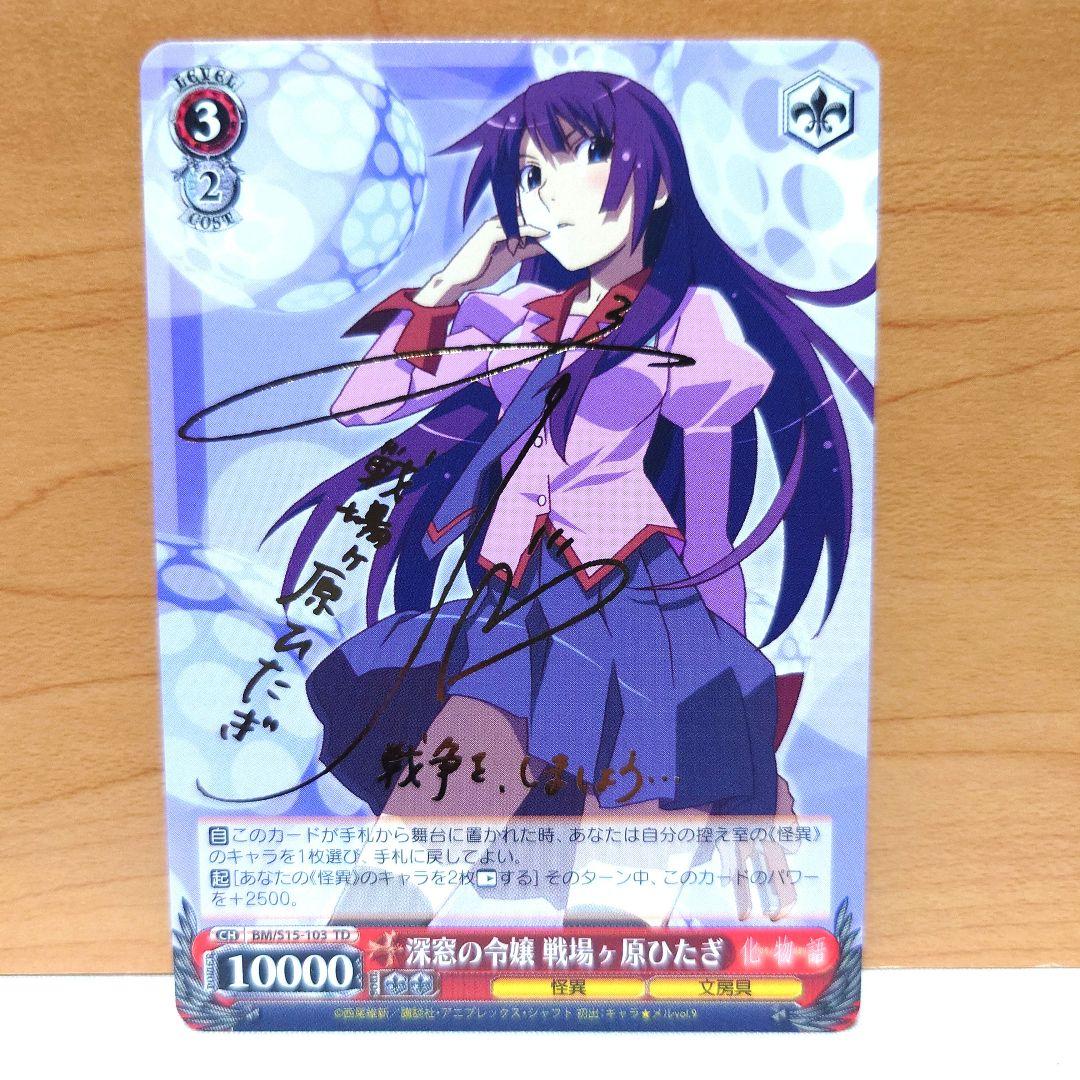 ヴァイスシュヴァルツ 最安値 深窓の令嬢 戦場ヶ原ひたぎ SP サイン 　化物語