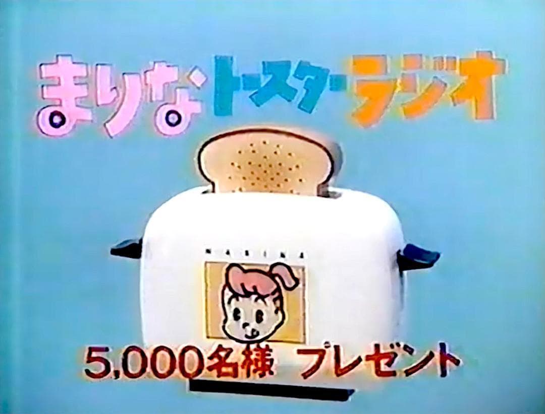 ☆保管未使用☆ 味の素ノベルティ まりなトースターラジオ OSAMU GOODS