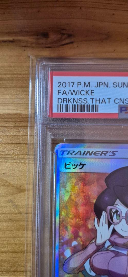 ビッケ SR PSA10