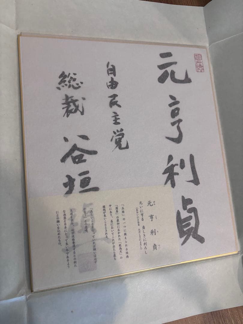 書道作品 谷垣禎一