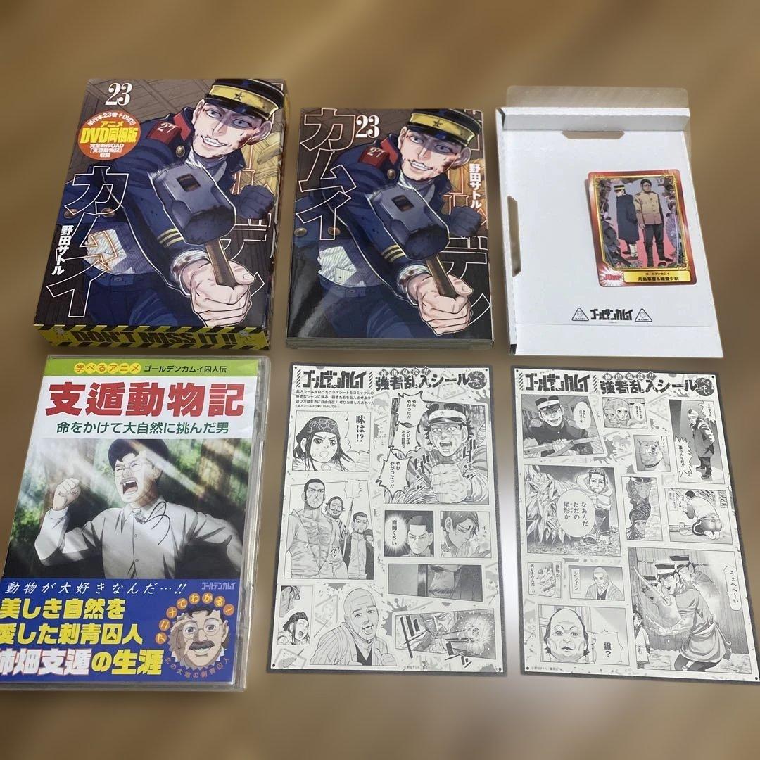 ゴールデンカムイ23巻アニメDVD同梱版 支遁動物記 野田サトル