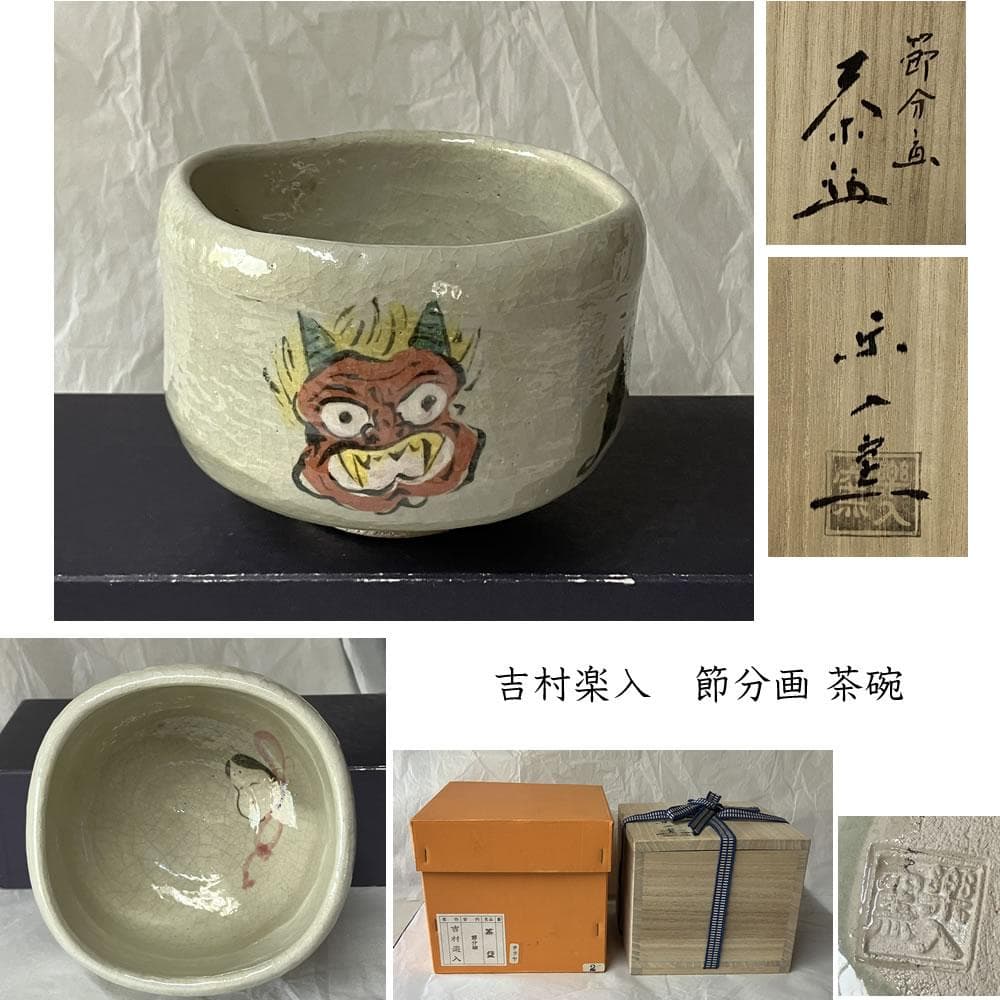 e3132 吉村楽入 節分画 茶碗 共箱 抹茶碗 節分 鬼 お福 節句 茶道具