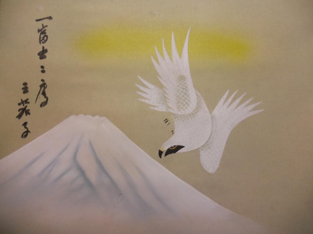 掛け軸 清水華萌 開運縁起之図 一富士二鷹三茄子 絹本 希少 茶道具 掛軸