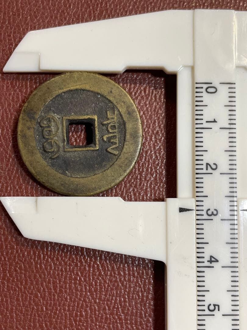 古銭 乾隆通宝 内庭銭 万選銭