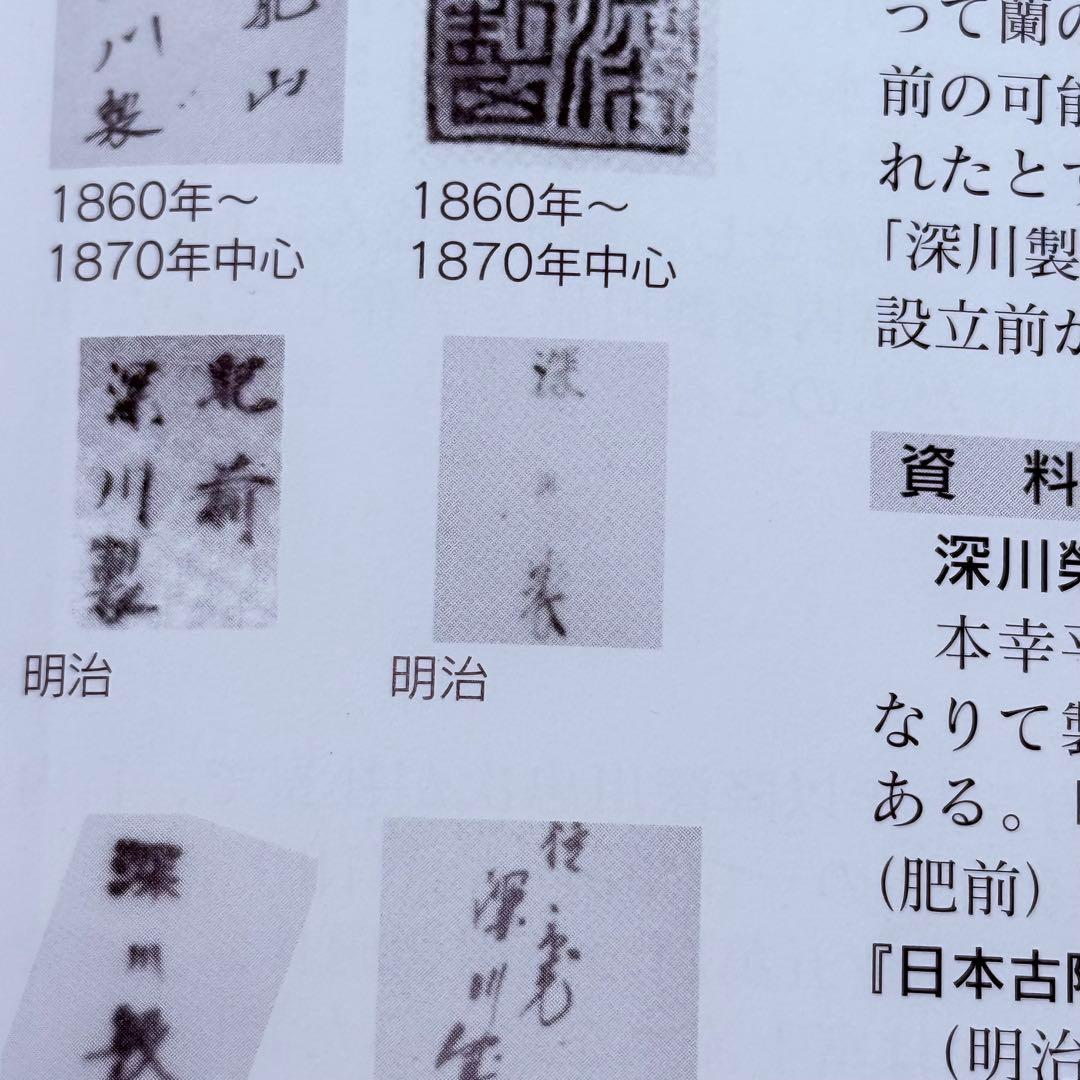 専用出品　明治期　蘭マーク無し「深川製」　赤絵花唐草七寸皿　希少品　深川忠次