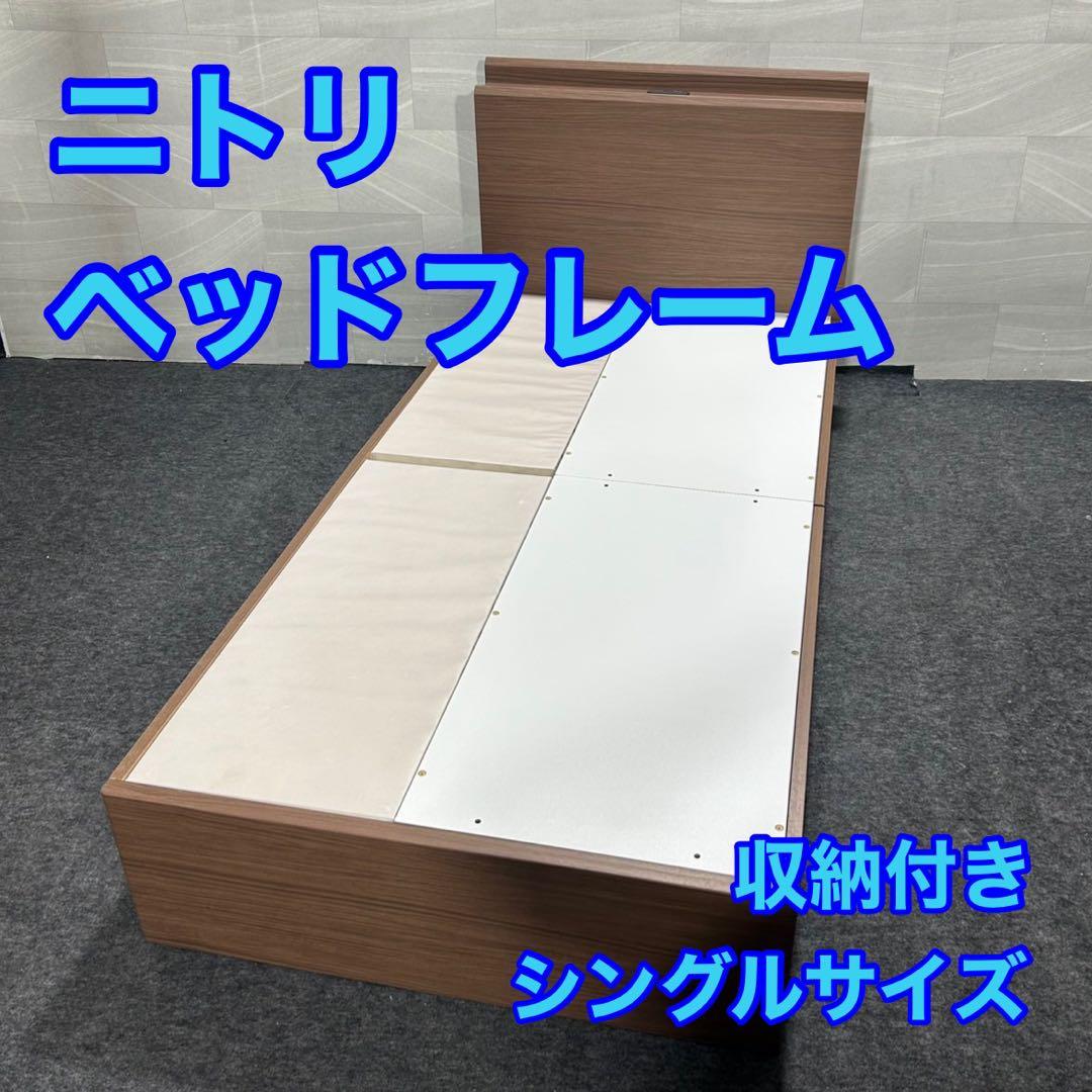 ニトリ ベッドフレーム カイト3 収納 コンセント シングル 格安 d4524