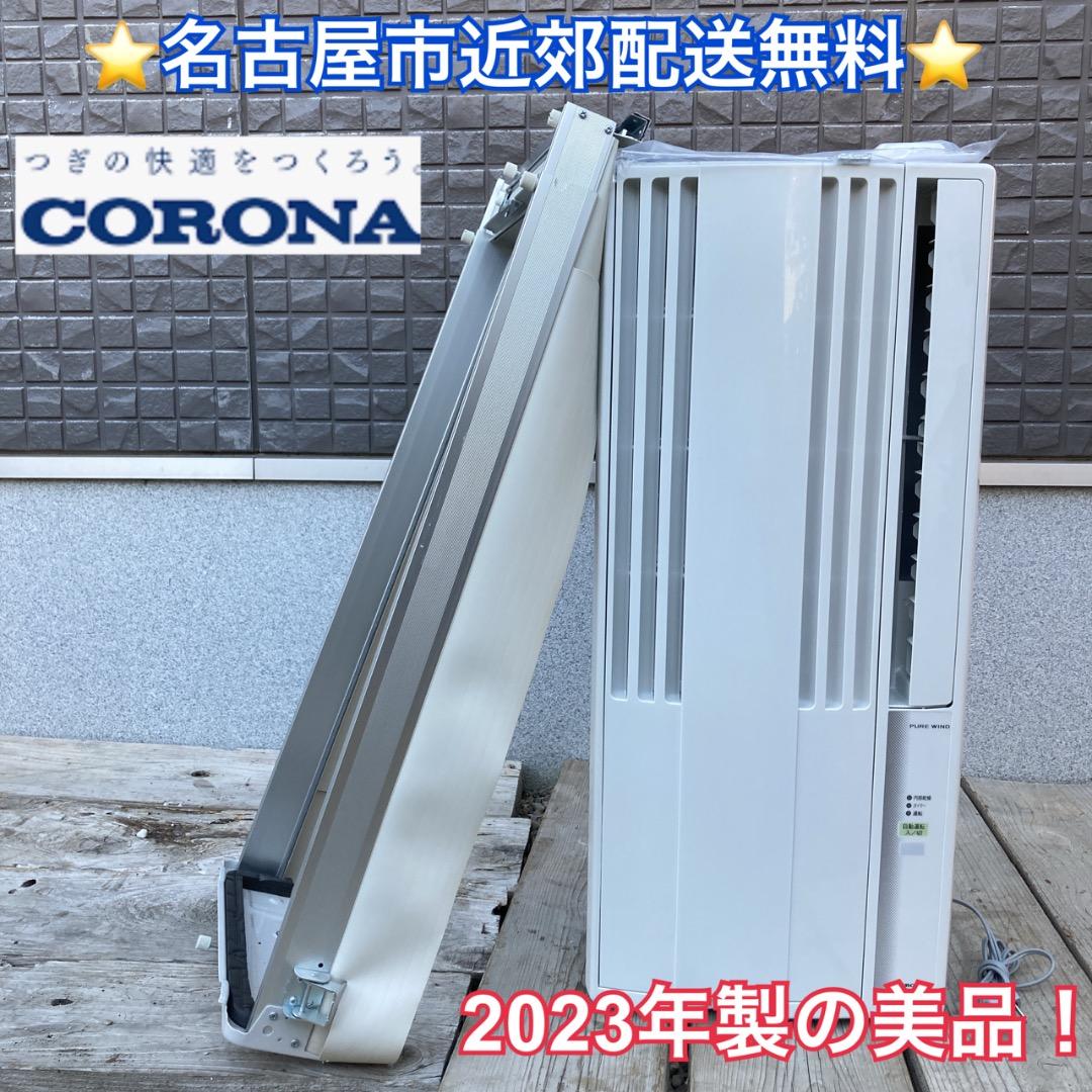 【お値下げOK】2023年製の美品！CORONA 窓用エアコン 4~7畳用