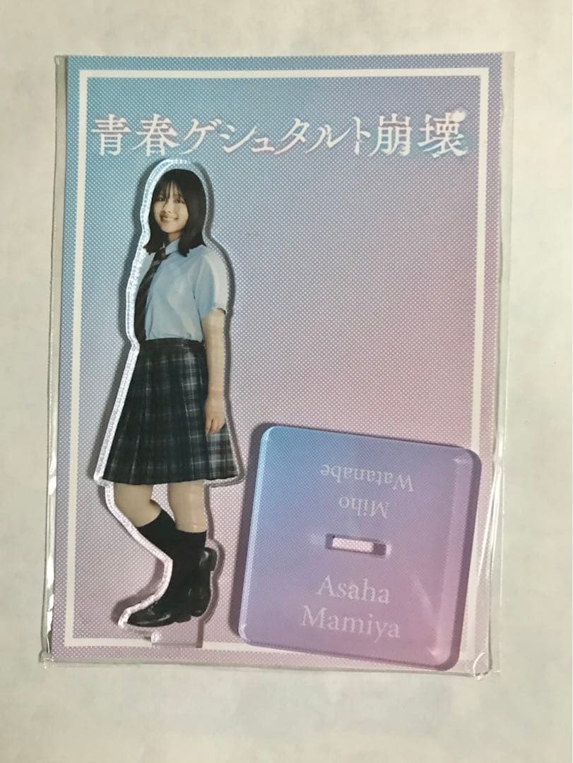 【貴重】 青春ゲシュタルト崩壊 間宮朝葉 渡邉美穂 アクスタ