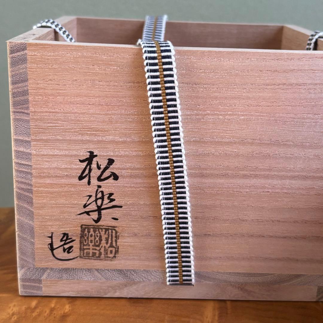 佐々木松楽 黒楽茶碗 楽焼 「吉祥」抹茶碗 茶道具 共箱(203Aa)