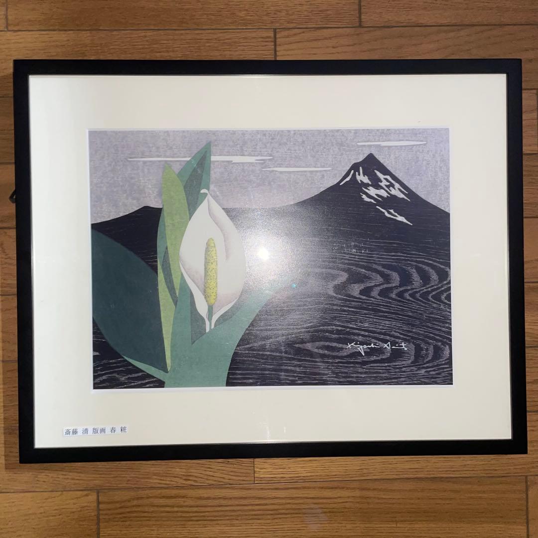 斎藤清 版画 春粧 額装済み