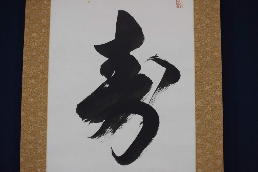 【真作】法隆寺105代管長/間中定泉/寿山萬丈高/掛軸☆宝船☆Y-241　JM