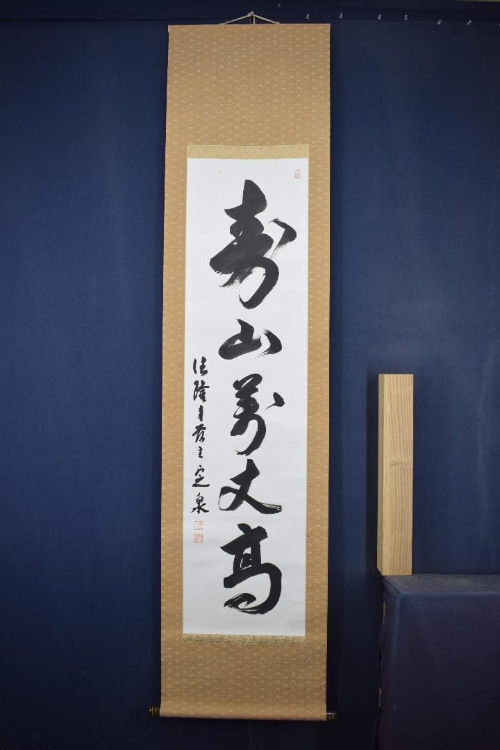 【真作】法隆寺105代管長/間中定泉/寿山萬丈高/掛軸☆宝船☆Y-241　JM