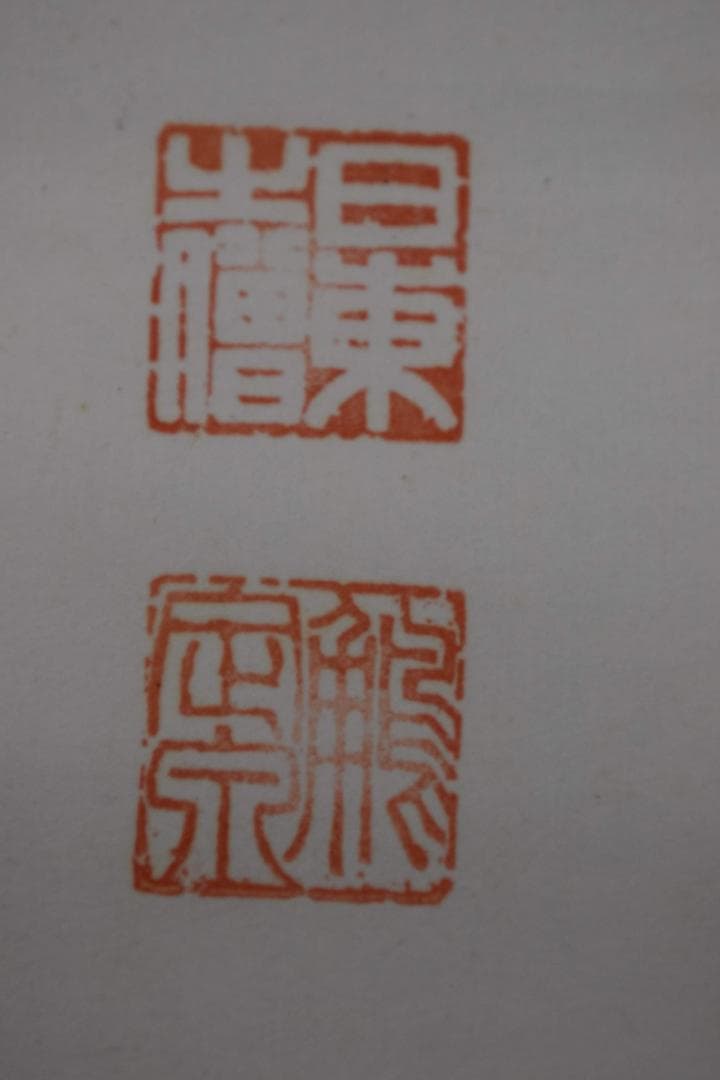 【真作】法隆寺105代管長/間中定泉/寿山萬丈高/掛軸☆宝船☆Y-241　JM