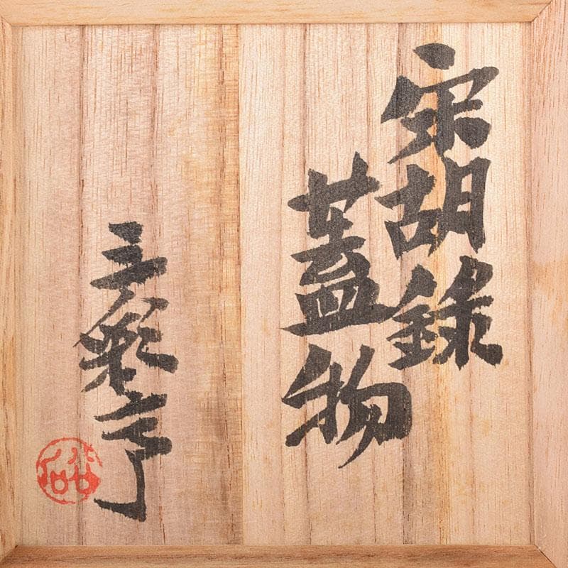 タイ古陶磁　スンコロク　宋胡録　蓋物　三彩亭　硲伊之助極め箱　M　R7936