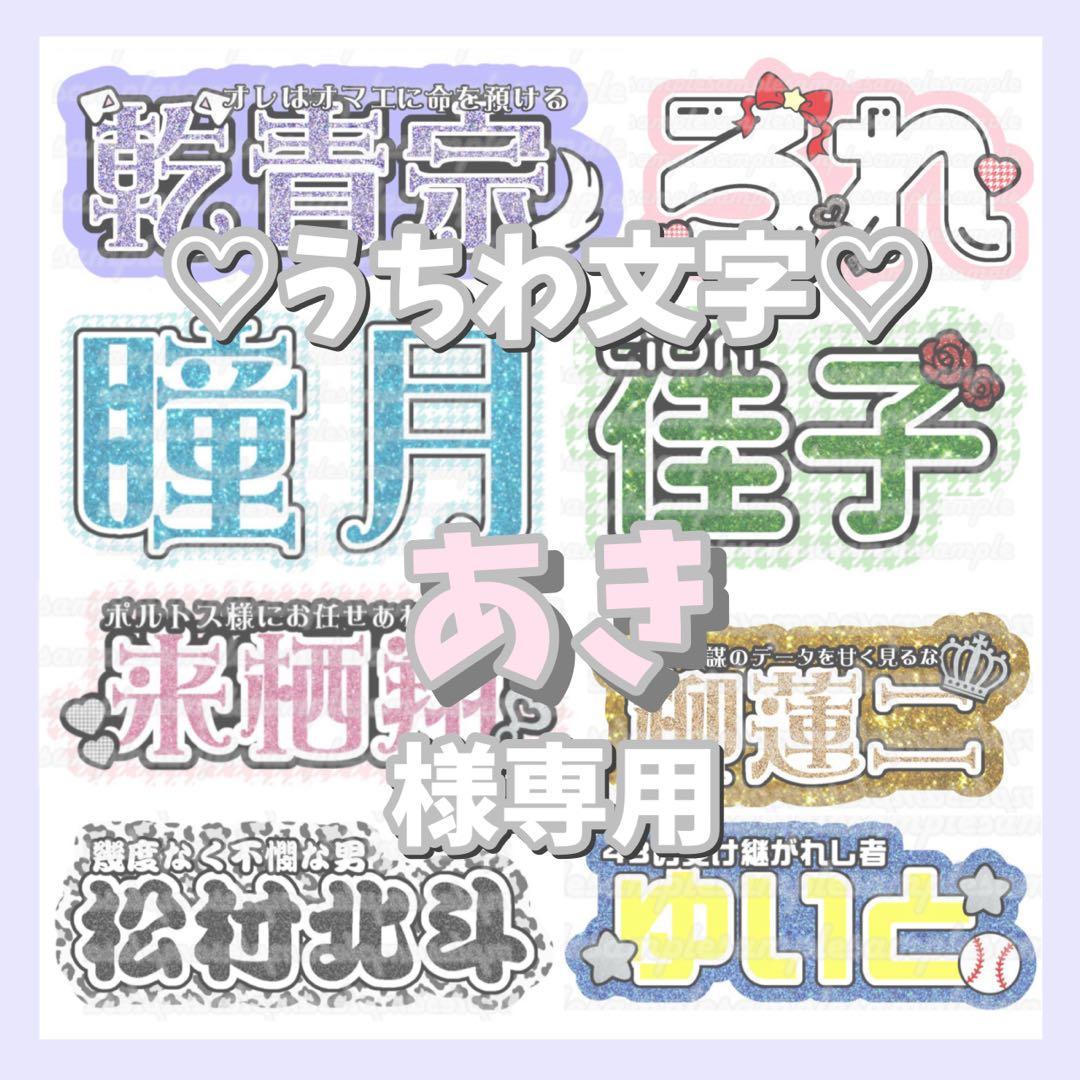 あき 連結文字パネル 連結うちわ文字