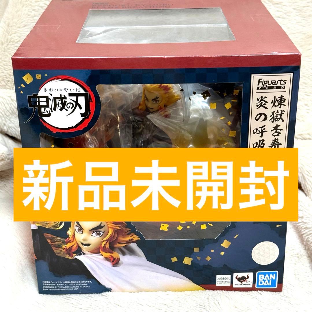 【新品未開封】鬼滅の刃 フィギュアーツZERO 煉獄杏寿郎 炎の呼吸