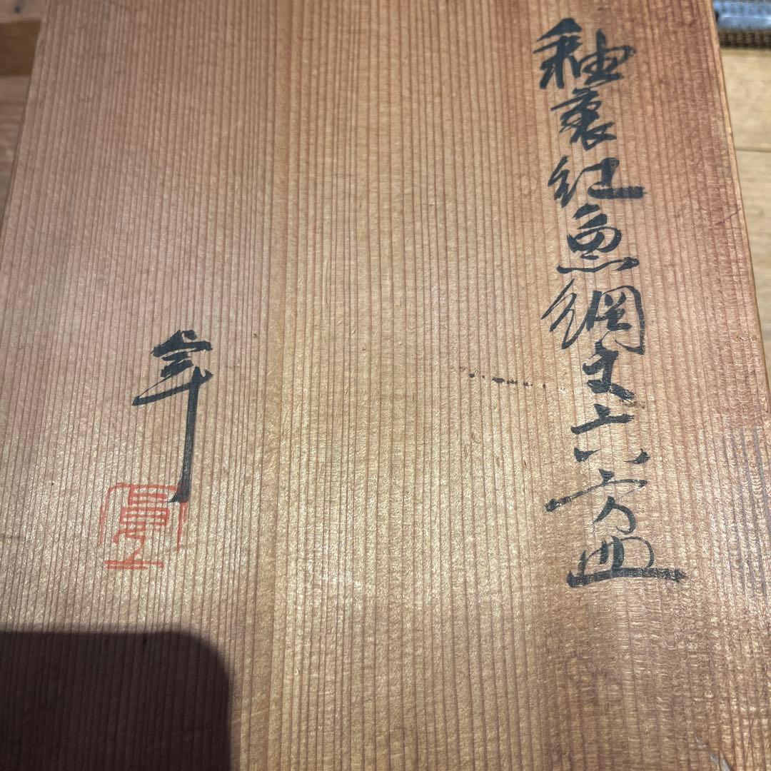 加藤卓男　　　紅魚綱紋六方皿　　５枚