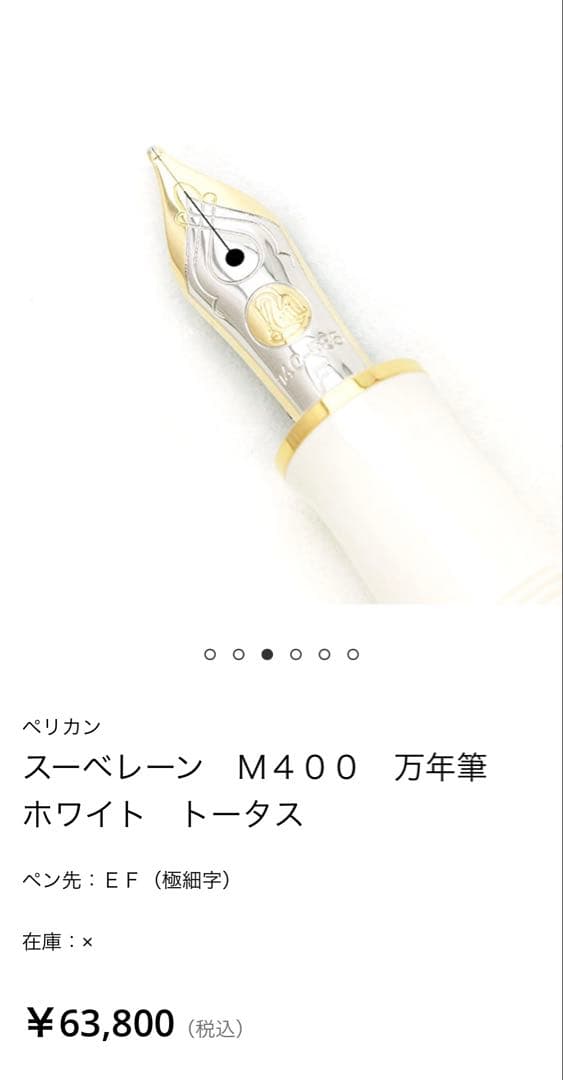 ペリカン M400 万年筆 ホワイト トータス