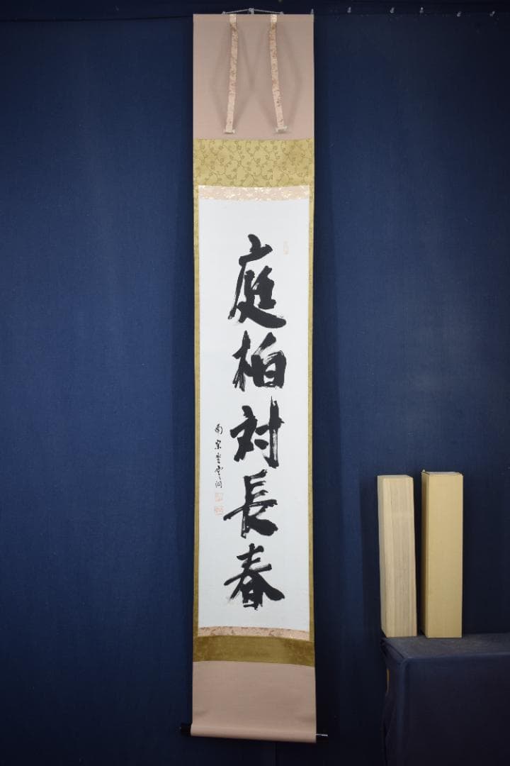 【真作】大徳寺派/南宗寺/佐藤一耕/庭柏対長春/掛軸☆宝船☆Y-548　JM