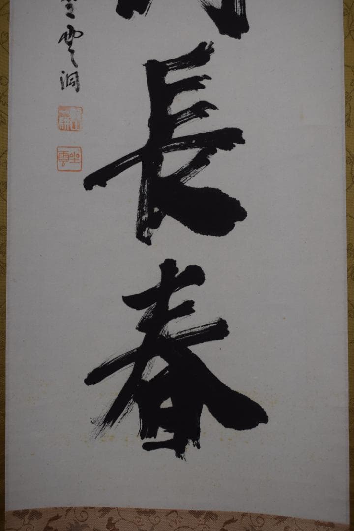 【真作】大徳寺派/南宗寺/佐藤一耕/庭柏対長春/掛軸☆宝船☆Y-548　JM