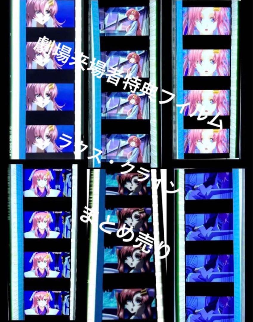 機動戦士ガンダムSEED FREEDOM　入場特典　フィルム　ラクス・クライン