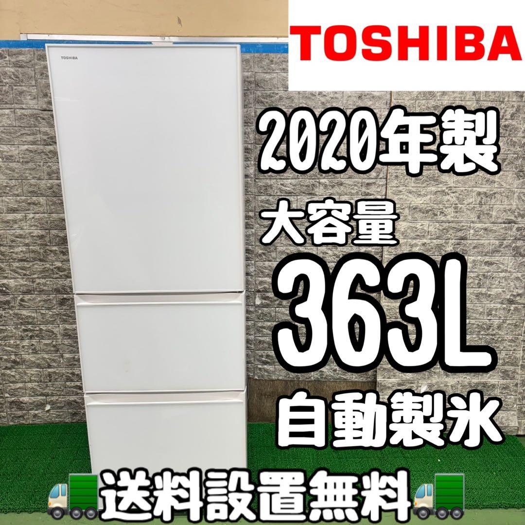 570 東芝　20年製　大型冷蔵庫　363L 300L強小型　家庭用　自動製氷