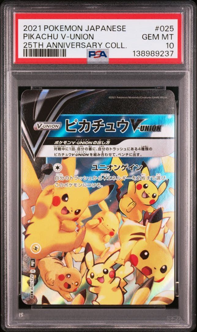 ４連番　PSA10 ピカチュウV ユニオン RRR 25周年 アニバーサリー