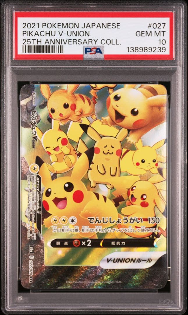 ４連番　PSA10 ピカチュウV ユニオン RRR 25周年 アニバーサリー