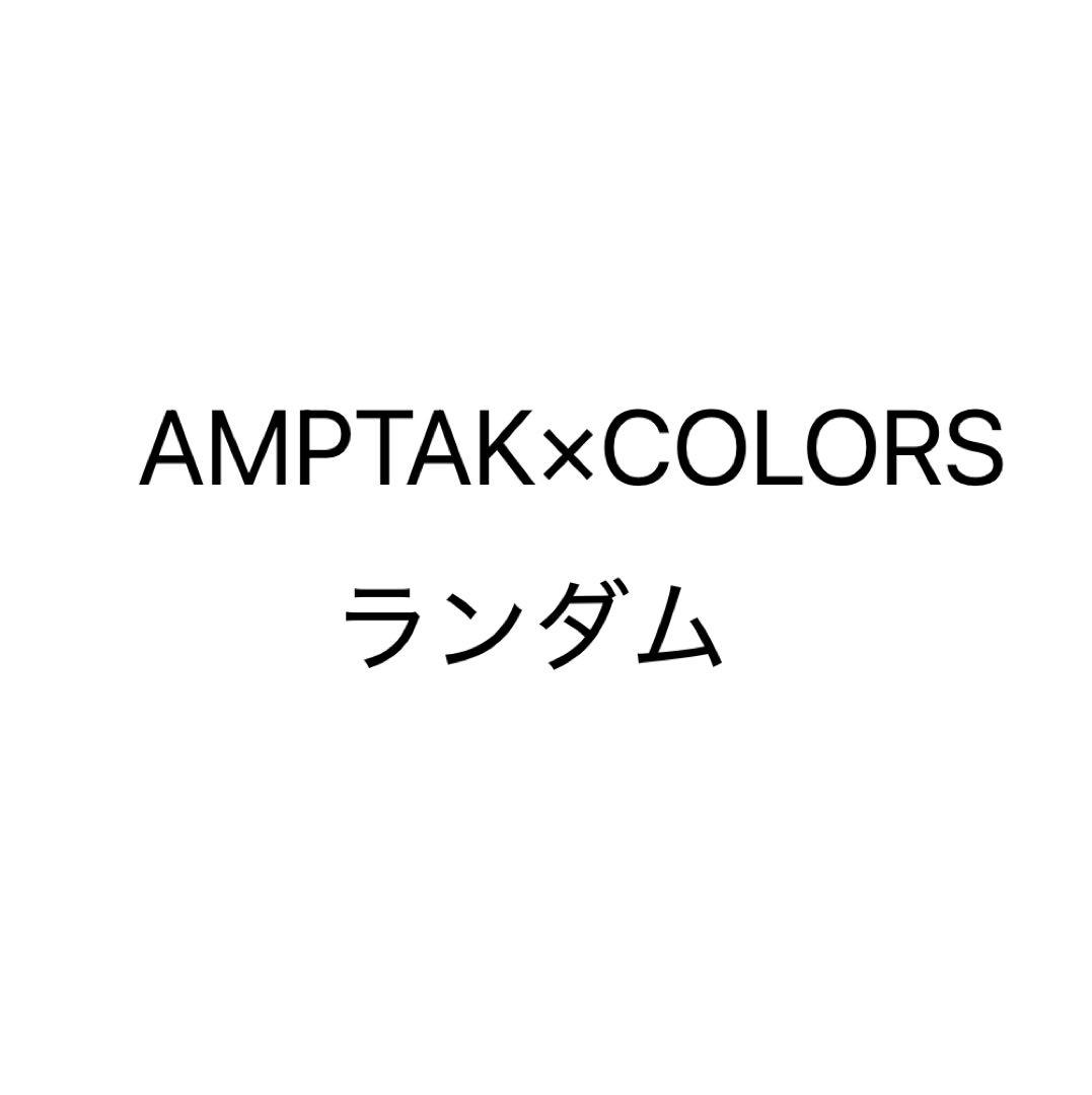 AMPHAK COLORS ランダム まぜ太 あっと けちゃお