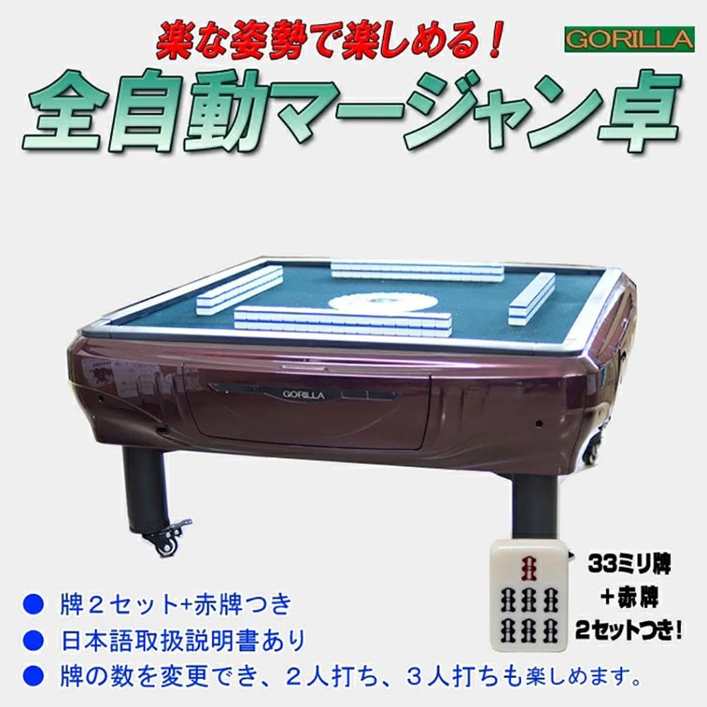 UVC紫外線機能全自動麻雀卓Gorilla 33ミリ牌静音33ミリ２セット座卓式
