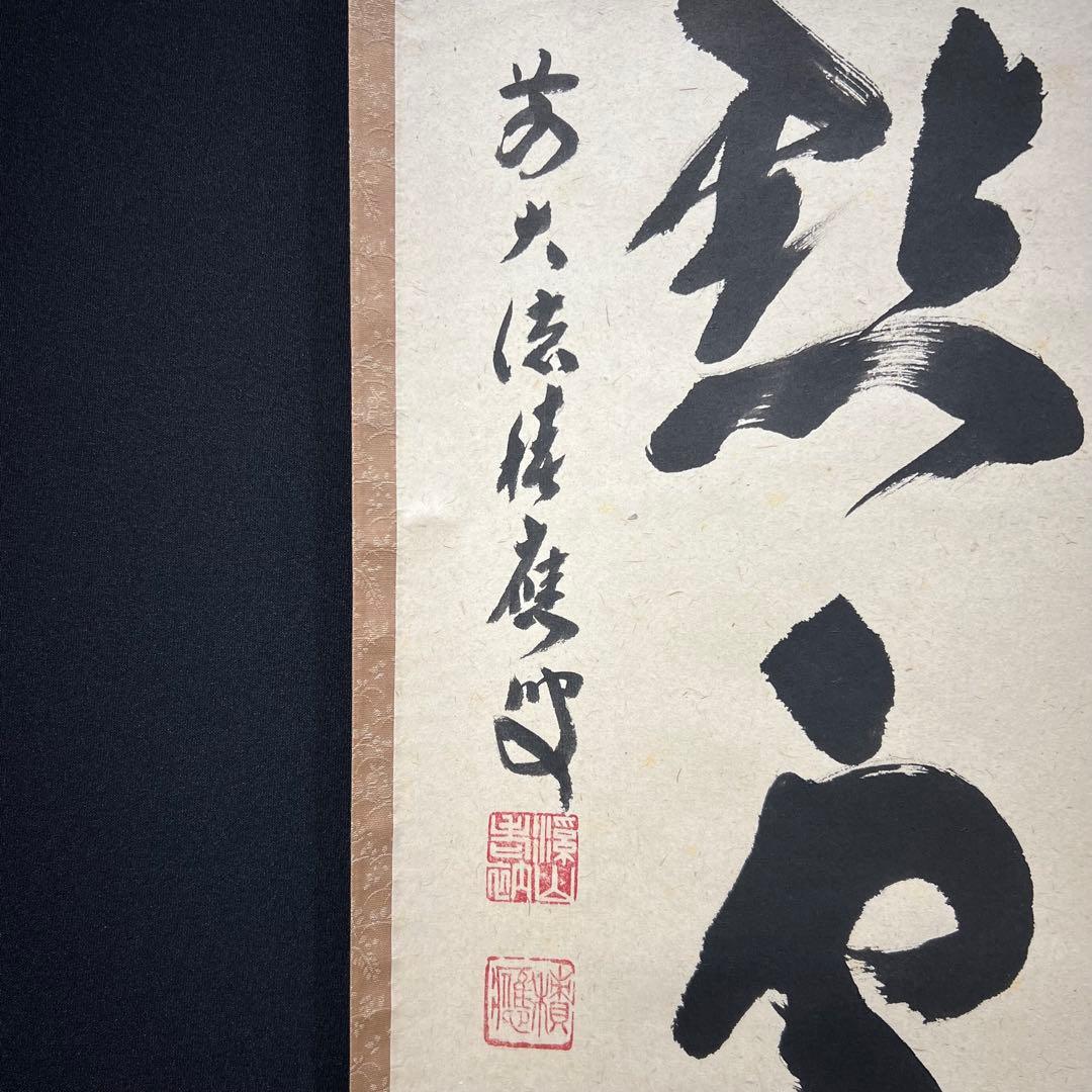 4153 福本積應 「紅炉一点雪」 共箱 肉筆 紙本 掛軸 臨済宗 大徳寺 禅語