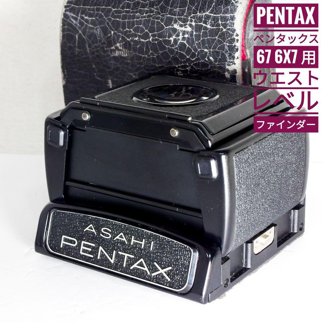 極美品 PENTAX ペンタックス 67 6x7 用 ウエストレベルファインダー