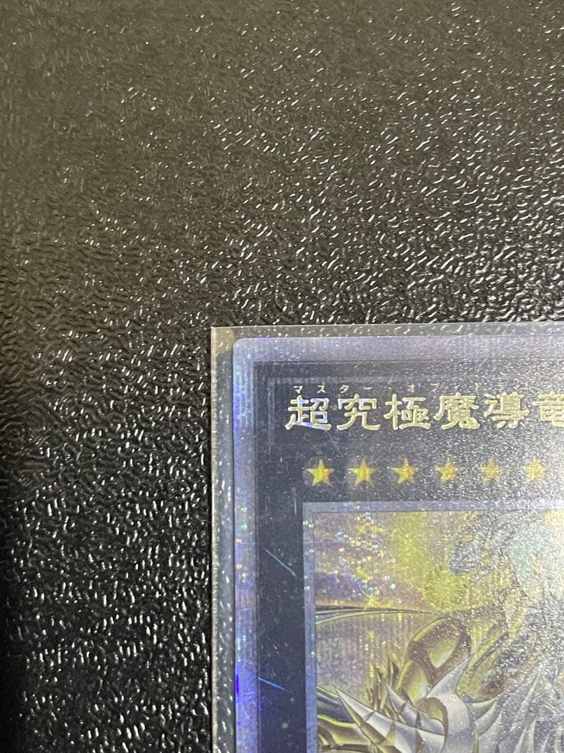 【おまけ付】遊戯王 超究極魔導竜王 マスターオブドラゴンロード 25th