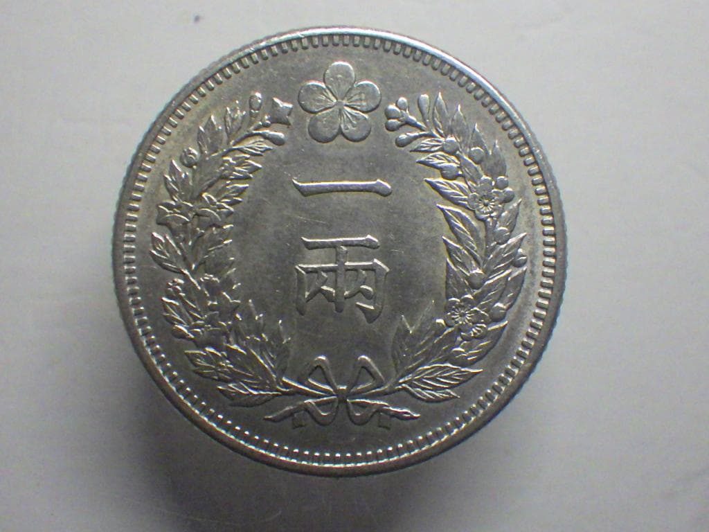 朝鮮銀貨 一兩 開国五百二年【銀貨保証】502年 銀貨 朝鮮 M24082014