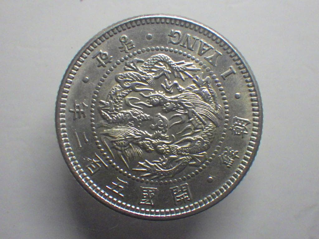 朝鮮銀貨 一兩 開国五百二年【銀貨保証】502年 銀貨 朝鮮 M24082014