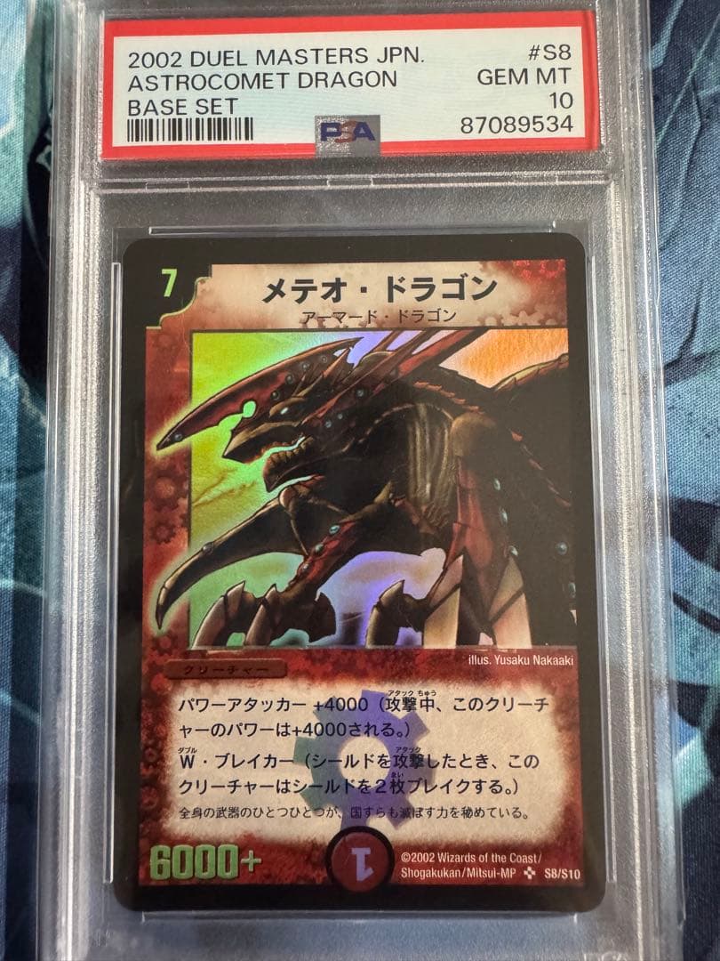 デュエルマスターズ　メテオ・ドラゴン　PSA10