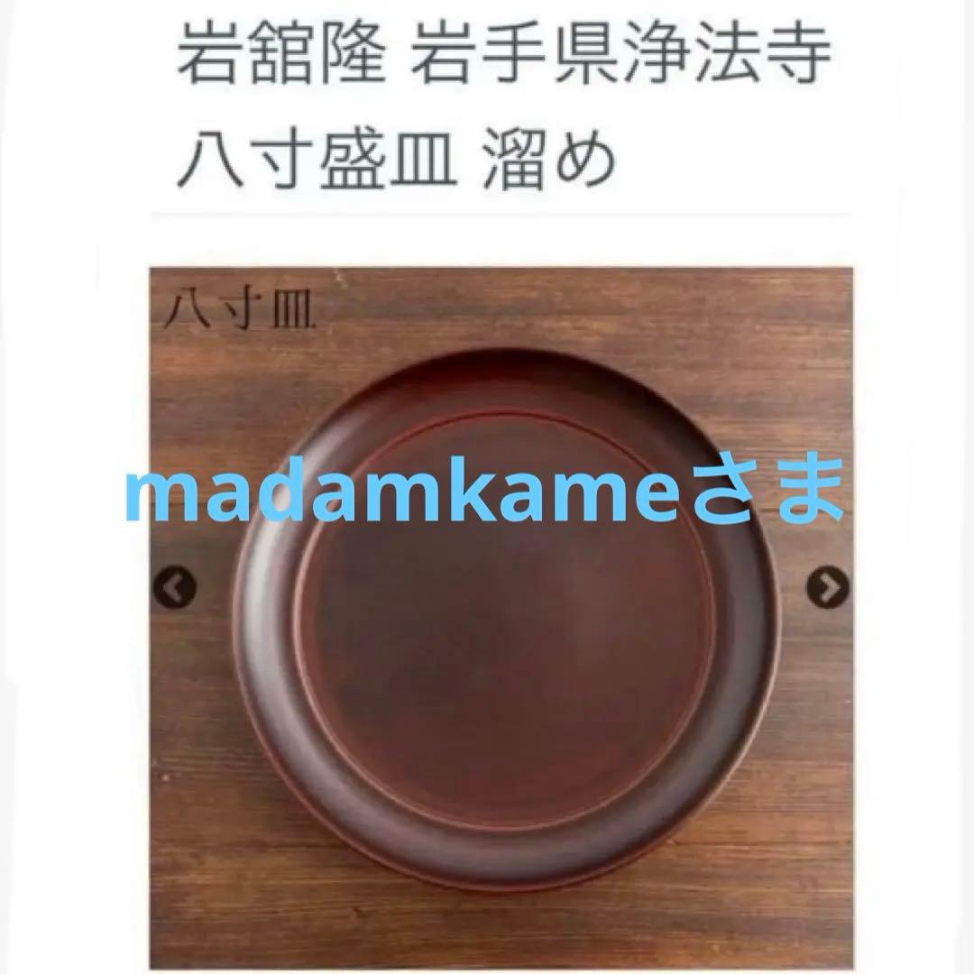 美品　浄法寺漆器工芸企業組合　岩舘正二　八寸皿　溜塗