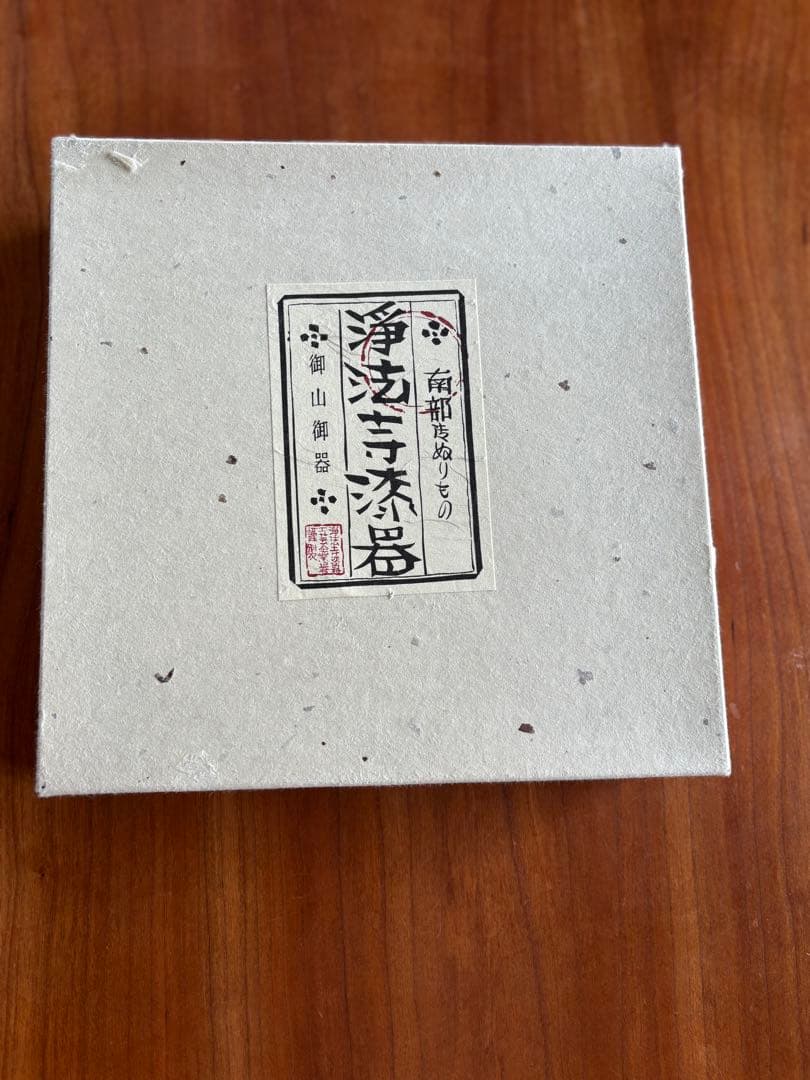 美品　浄法寺漆器工芸企業組合　岩舘正二　八寸皿　溜塗