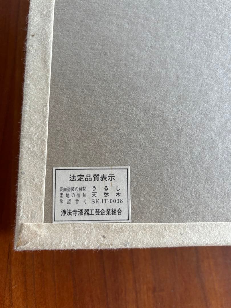 美品　浄法寺漆器工芸企業組合　岩舘正二　八寸皿　溜塗